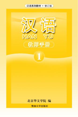 خرید و دانلود نسخه کامل کتاب Han Yu. Книга учителя. Часть 1 汉语•教师手册•第一册_68b8302f743de.jpeg خرید و دانلود نسخه کامل کتاب Han Yu. Книга учителя. Часть 1 汉语•教师手册•第一册