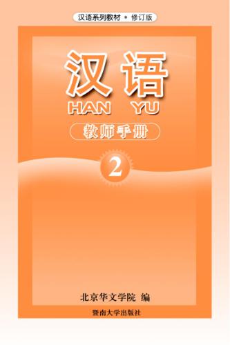 خرید و دانلود نسخه کامل کتاب Han Yu. Книга учителя. Часть 2 汉语•教师手册•第二册_68b8e382a38a3.jpeg خرید و دانلود نسخه کامل کتاب Han Yu. Книга учителя. Часть 2 汉语•教师手册•第二册