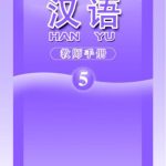 خرید و دانلود نسخه کامل کتاب Han Yu. Книга учителя. Часть 5 汉语•教师手册•第五册