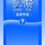 خرید و دانلود نسخه کامل کتاب Han Yu. Книга учителя. Часть 7 汉语•教师手册•第七册