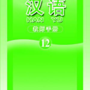 خرید و دانلود نسخه کامل کتاب Han Yu. Книга учителя. Часть 12 汉语•教师手册•第十二册