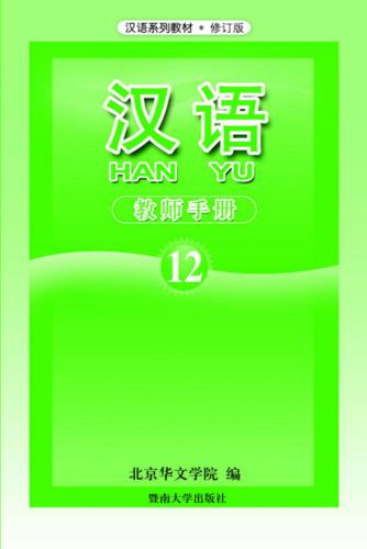 خرید و دانلود نسخه کامل کتاب Han Yu. Книга учителя. Часть 12 汉语•教师手册•第十二册_68bc5540dcfba.jpeg خرید و دانلود نسخه کامل کتاب Han Yu. Книга учителя. Часть 12 汉语•教师手册•第十二册