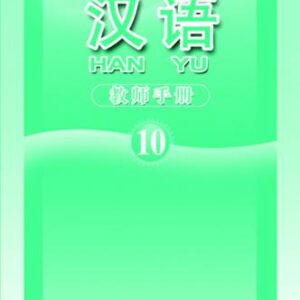 خرید و دانلود نسخه کامل کتاب Han Yu. Книга учителя. Часть 10 汉语•教师手册•第十册