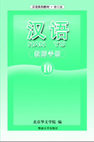 خرید و دانلود نسخه کامل کتاب Han Yu. Книга учителя. Часть 10 汉语•教师手册•第十册_68bc69692e7da.jpeg خرید و دانلود نسخه کامل کتاب Han Yu. Книга учителя. Часть 10 汉语•教师手册•第十册
