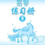 خرید و دانلود نسخه کامل کتاب Han Yu. Упражнения. Часть 8 汉语•练习册•第八册