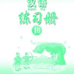 خرید و دانلود نسخه کامل کتاب Han Yu. Упражнения. Часть 10 汉语•练习册•第十册