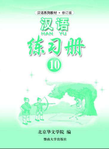 خرید و دانلود نسخه کامل کتاب Han Yu. Упражнения. Часть 10 汉语•练习册•第十册_68b7dbabc3a18.jpeg خرید و دانلود نسخه کامل کتاب Han Yu. Упражнения. Часть 10 汉语•练习册•第十册