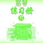خرید و دانلود نسخه کامل کتاب Han Yu. Упражнения. Часть 12 汉语•练习册•第十二册