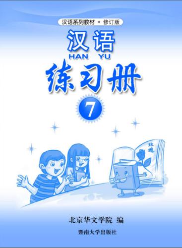 خرید و دانلود نسخه کامل کتاب Han Yu. Упражнения. Часть 7 汉语•练习册•第七册_68b8ed6886ea4.jpeg خرید و دانلود نسخه کامل کتاب Han Yu. Упражнения. Часть 7 汉语•练习册•第七册
