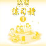 خرید و دانلود نسخه کامل کتاب Han Yu. Упражнения. Часть 1 汉语•练习册•第一册