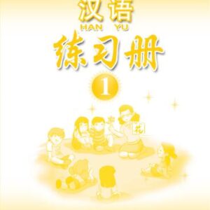 خرید و دانلود نسخه کامل کتاب Han Yu. Упражнения. Часть 1 汉语•练习册•第一册