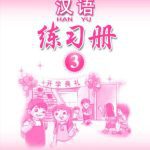 خرید و دانلود نسخه کامل کتاب Han Yu. Упражнения. Часть 3 汉语•练习册•第三册