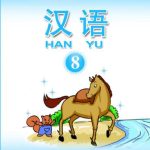 خرید و دانلود نسخه کامل کتاب Han Yu. Часть 8 汉语•第八册