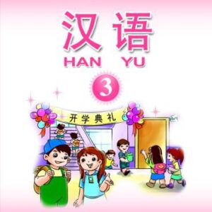 خرید و دانلود نسخه کامل کتاب Hanyu 汉语 (Book 3)