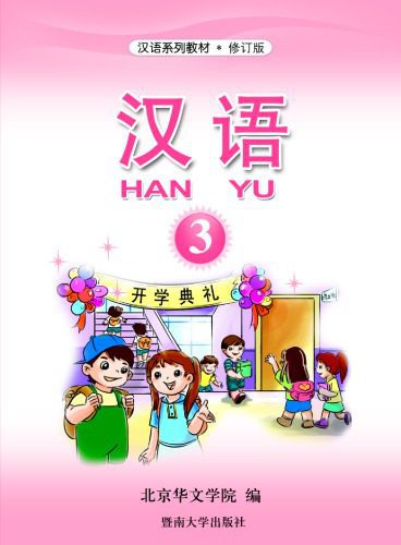 خرید و دانلود نسخه کامل کتاب Hanyu 汉语 (Book 3)_68b9aebb27eec.jpeg خرید و دانلود نسخه کامل کتاب Hanyu 汉语 (Book 3)