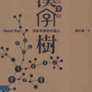 خرید و دانلود نسخه کامل کتاب Hanzi Tree 1