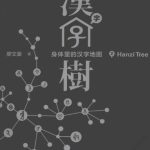 خرید و دانلود نسخه کامل کتاب Hanzi Tree 2