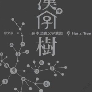 خرید و دانلود نسخه کامل کتاب Hanzi Tree 2