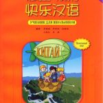 خرید و دانلود نسخه کامل کتاب Happy Chinese (Kuaile Hanyu) Student’s Book. Volume 1 快乐汉语 （俄语版）