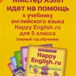 خرید و دانلود نسخه کامل کتاب Happy English.ru 5 кл. Мистер Хелп идёт на помощь: Пособие к учебнику англ.яз