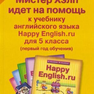خرید و دانلود نسخه کامل کتاب Happy English.ru 5 кл. Мистер Хелп идёт на помощь: Пособие к учебнику англ.яз