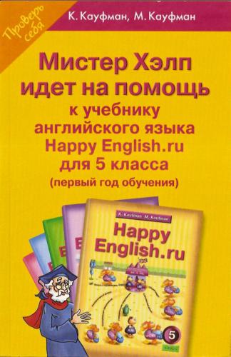 خرید و دانلود نسخه کامل کتاب Happy English.ru 5 кл. Мистер Хелп идёт на помощь: Пособие к учебнику англ.яз_68be9da308fd5.jpeg خرید و دانلود نسخه کامل کتاب Happy English.ru 5 кл. Мистер Хелп идёт на помощь: Пособие к учебнику англ.яз