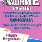 خرید و دانلود نسخه کامل کتاب Happy English.ru 6 Все домашние работы для 6 класса