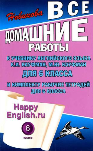خرید و دانلود نسخه کامل کتاب Happy English.ru 6 Все домашние работы для 6 класса_68bec0ffbe9c3.jpeg خرید و دانلود نسخه کامل کتاب Happy English.ru 6 Все домашние работы для 6 класса