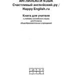 خرید و دانلود نسخه کامل کتاب Happy english.ru 9 (Счастливый английский.ру) 9 класс. Teacher’s Book