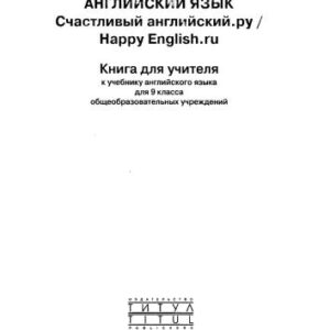 خرید و دانلود نسخه کامل کتاب Happy english.ru 9 (Счастливый английский.ру) 9 класс. Teacher’s Book