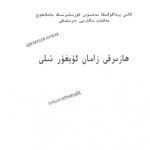 خرید و دانلود نسخه کامل کتاب Hazirqi zaman uyghur tili