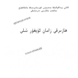 خرید و دانلود نسخه کامل کتاب Hazirqi zaman uyghur tili