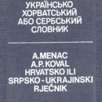 خرید و دانلود نسخه کامل کتاب Hrvatsko ili srpsko-ukrajinski rječnik
