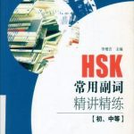 خرید و دانلود نسخه کامل کتاب HSK кратко о наиболее употребимых наречиях HSK词汇对策丛书： HSK常用副词精讲精练(нач., средн. уровни)
