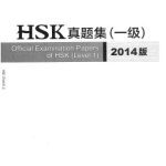 خرید و دانلود نسخه کامل کتاب HSK 真题集：2014版 一级 HSK 1 Official examenation Papers for level 1. 2014