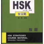 خرید و دانلود نسخه کامل کتاب HSK – strategy course material商务馆HSK丛书：HSK全攻略教程