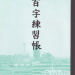 خرید و دانلود نسخه کامل کتاب Hyakujirenshuutobari / Notebook for practising of 1000 kanji