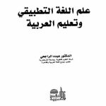 خرید و دانلود نسخه کامل کتاب Ilm allugha attatbiqi. علم اللغة التطبيقي وتعليم العربية