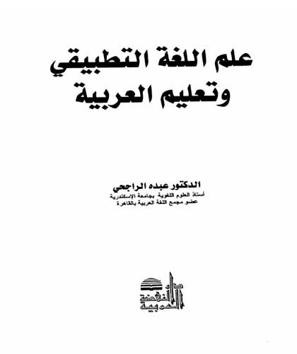 خرید و دانلود نسخه کامل کتاب Ilm allugha attatbiqi. علم اللغة التطبيقي وتعليم العربية_68b928aa164d9.jpeg خرید و دانلود نسخه کامل کتاب Ilm allugha attatbiqi. علم اللغة التطبيقي وتعليم العربية