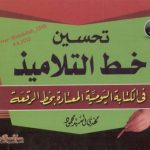 خرید و دانلود نسخه کامل کتاب Improving Students’ Handwriting – Al-Ruqaa Style