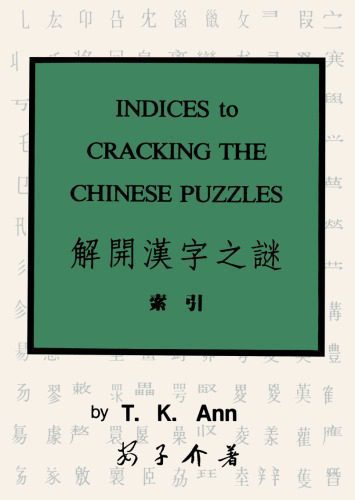 خرید و دانلود نسخه کامل کتاب Indices to Cracking the Chinese Puzzles 解开汉字之谜索引_68b792e57efc3.jpeg خرید و دانلود نسخه کامل کتاب Indices to Cracking the Chinese Puzzles 解开汉字之谜索引