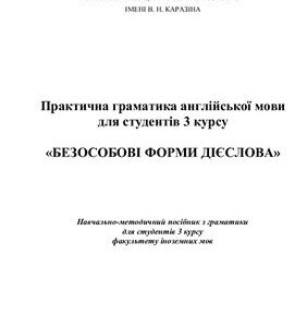 خرید و دانلود نسخه کامل کتاب Infinitive Безособові форми дієслова