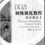خرید و دانلود نسخه کامل کتاب Intensive Elementary Chinese Course: A Comprehensive Book 1 汉语初级强化教程: 综合课本1 Интенсивный курс китайского языка: комплексный курс, Том 1