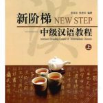 خرید و دانلود نسخه کامل کتاب Intensive Reading Course of Intermediate Chinese I 苑良珍、张艳华 新阶梯: 中级汉语教程(上)