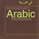 خرید و دانلود نسخه کامل کتاب Intermediate Arabic Workbook