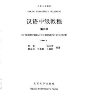 خرید و دانلود نسخه کامل کتاب Intermediate Chinese Course. Part II 杜荣 汉语中级教程 第二册