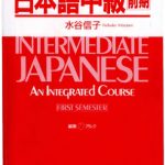 خرید و دانلود نسخه کامل کتاب Intermediate Japanese. An Integrated Course. First Semester