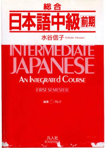 خرید و دانلود نسخه کامل کتاب Intermediate Japanese. An Integrated Course. First Semester_68b8b55d24bad.jpeg خرید و دانلود نسخه کامل کتاب Intermediate Japanese. An Integrated Course. First Semester