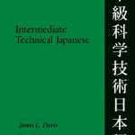 خرید و دانلود نسخه کامل کتاب Intermediate Technical Japanese: Glossary
