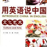 خرید و دانلود نسخه کامل کتاب Introduce China in English: culture and arts 用英语说中国：文化艺术